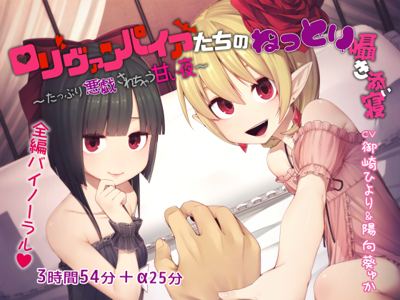 Vampire Girls' Sultry Whispers & Bed Sharing ~Lots of Mischief in a Sweet Night~ By Pillow Fluffing Formula Vampire Girls' Sultry Whispers & Bed Sharing ~Lots of Mischief in a Sweet Night~ By Pillow Fluffing Formula