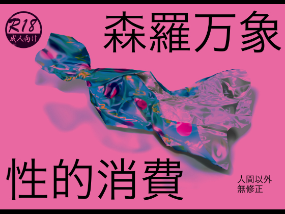 Whole Nature, Sexual Consumption By Strange coquetry Whole Nature, Sexual Consumption By Strange coquetry
