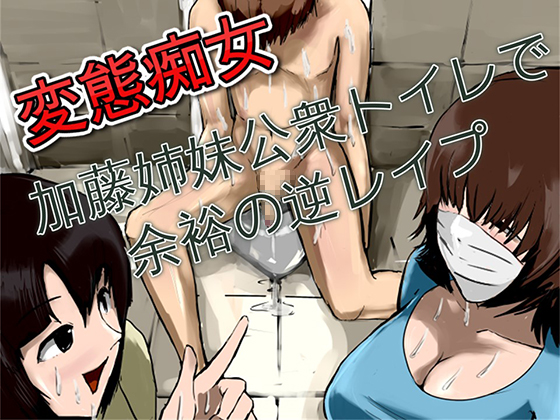 Perverted Nymphs - Katou Sisters' Public Bathroom Reverse R*pe By Chivalric Order of the Extreme Masochists Perverted Nymphs - Katou Sisters' Public Bathroom Reverse R*pe By Chivalric Order of the Extreme Masochists