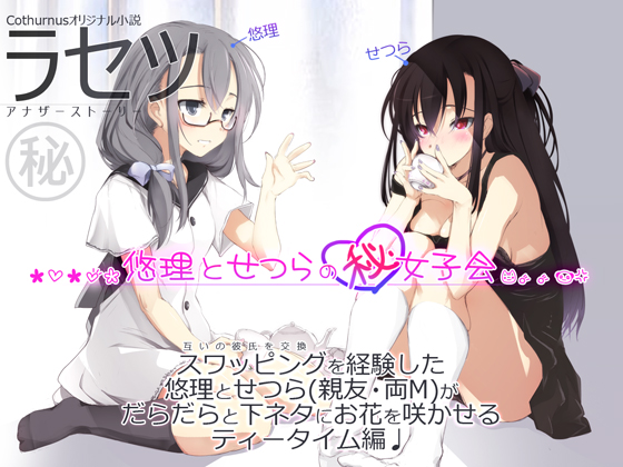 Rasetsu ~Yuri & Setsura's Secret Girls' Talk~ By Cothurnus Rasetsu ~Yuri & Setsura's Secret Girls' Talk~ By Cothurnus