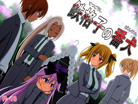 The Watchdog of Iron Prison By 7cm The Watchdog of Iron Prison By 7cm