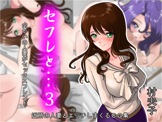 セフレと…3 向かいの人妻がセックスフレンド By sonpuushi セフレと…3 向かいの人妻がセックスフレンド By sonpuushi