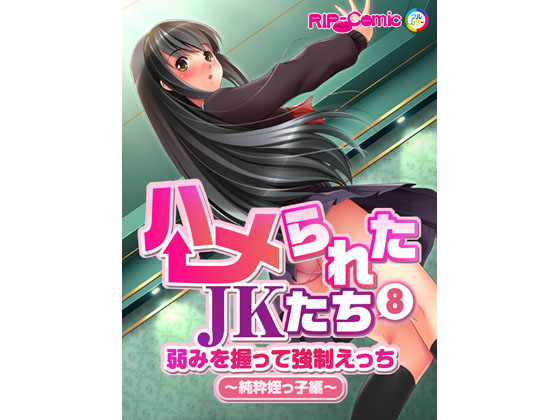 Schoolgirls Framed (8) ~Pure-Minded Niece~ [Full Color Comic Ver] By Drops!