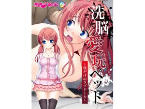 [RE225780] Brainwashed Pet ~My Own Sex Doll~ [Full Color Comic Ver]