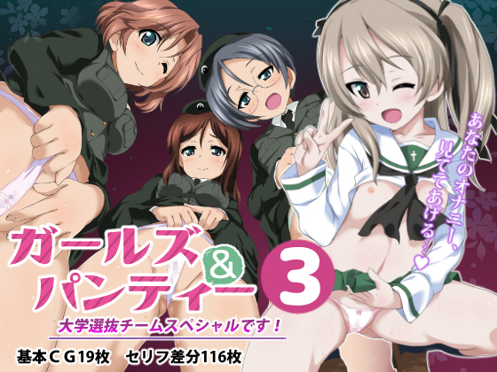 Girls und Panties 3 - All-Stars University Team Special! By OUDON * SHIKOSHIKO Girls und Panties 3 - All-Stars University Team Special! By OUDON * SHIKOSHIKO