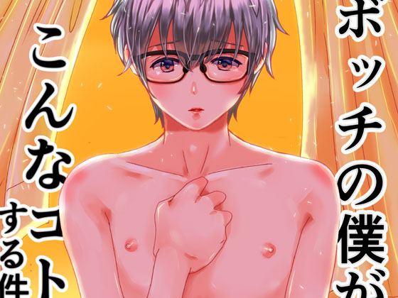 Regarding what a Loner like me does at an All Boys School... By chouchou Regarding what a Loner like me does at an All Boys School... By chouchou