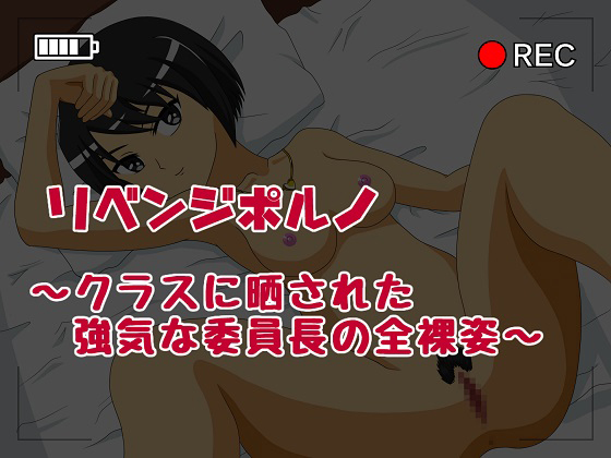 Revenge Porn ~Strong Willed Class Rep's Nudity Exposed in the Class~ By Pathos love kid Revenge Porn ~Strong Willed Class Rep's Nudity Exposed in the Class~ By Pathos love kid