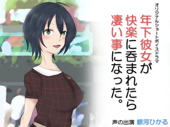 When my younger girlfriend got immersed in pleasure, we got into a total mess. By Iberis Words When my younger girlfriend got immersed in pleasure, we got into a total mess. By Iberis Words