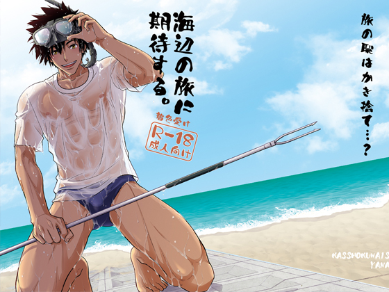 Look Forward To A Seaside Journey. By kasshokuwaisei Look Forward To A Seaside Journey. By kasshokuwaisei