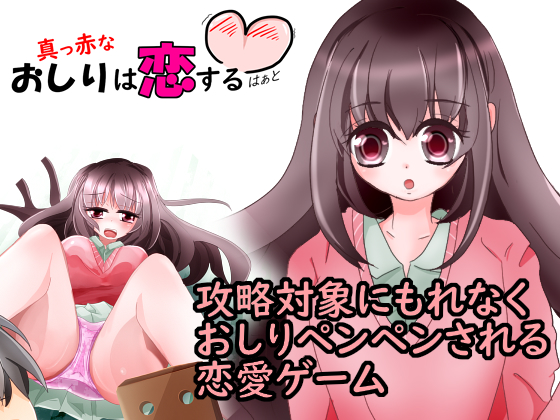 Red Butts Are Heart in Love By Atelier Ariko / Kuroarikan Red Butts Are Heart in Love By Atelier Ariko / Kuroarikan