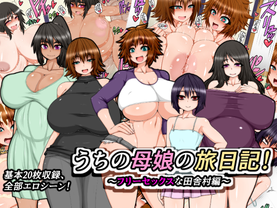 Mother and Daughter Travel Diaries! ~Countryside of Free Sex~ By Hatomame Mother and Daughter Travel Diaries! ~Countryside of Free Sex~ By Hatomame