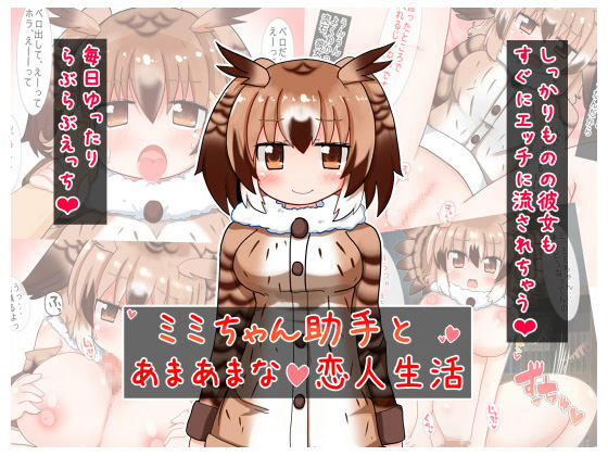 Sweet Lovey Dovey Life with Assistant Mimi-chan By Aki to Haru no Yume Sweet Lovey Dovey Life with Assistant Mimi-chan By Aki to Haru no Yume