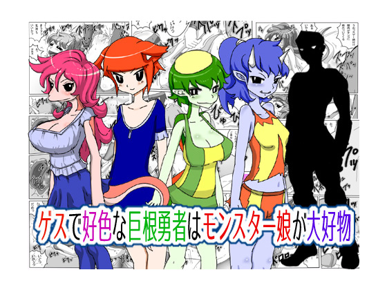 Sleazy, Salacious and Huge-D*cked Hero Likes Monster Girls By Poteto-Chips Sleazy, Salacious and Huge-D*cked Hero Likes Monster Girls By Poteto-Chips