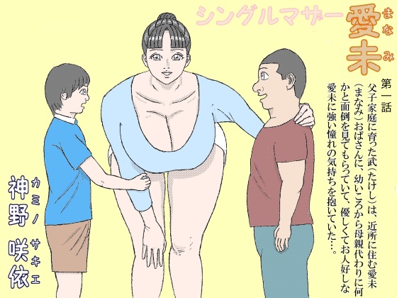 Single Mother Manami (Chapter 1) By kaminosakie Single Mother Manami (Chapter 1) By kaminosakie