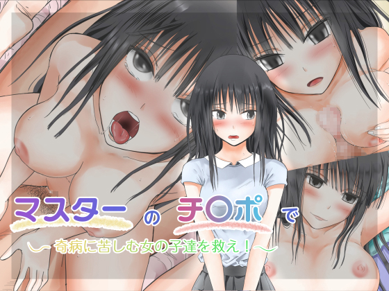 Save sick girls with your d*ck! By capitalreccara Save sick girls with your d*ck! By capitalreccara