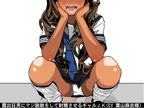 A Gal JK Seriously Scolds an Exhibitionist Man and Makes Him Cum By Ai <3 Voice A Gal JK Seriously Scolds an Exhibitionist Man and Makes Him Cum By Ai <3 Voice