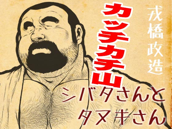 Shibata-san and Tanuki-san - Kacchi-Kachi Mountain By ebith Shibata-san and Tanuki-san - Kacchi-Kachi Mountain By ebith