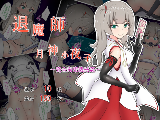 Exorcist Sayoko Tsukigami ~Machine R*pe with Complete Restraint~ By Amane-dou Exorcist Sayoko Tsukigami ~Machine R*pe with Complete Restraint~ By Amane-dou