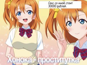 [RE233065] Honoka is a prostitute [Russian version]
