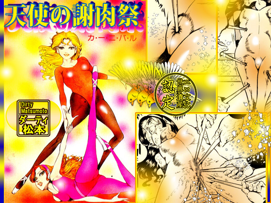 Angel's Carnival By dirty  matsumoto