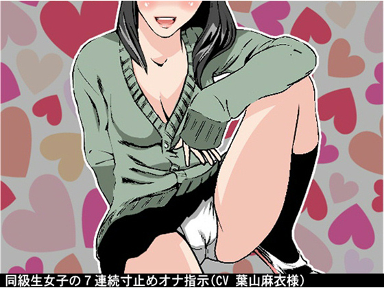 Classmate Girl's Fap Instruction with 7 Times of Edging By Ai <3 Voice Classmate Girl's Fap Instruction with 7 Times of Edging By Ai <3 Voice