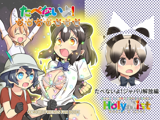 I'm not gonna eat you! JAPARI Release By HolyMist I'm not gonna eat you! JAPARI Release By HolyMist