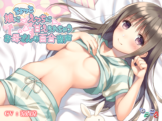 Yuri audio of a mother who is flirted with by her daughter in a slightly erotic manner By Natukon Yuri audio of a mother who is flirted with by her daughter in a slightly erotic manner By Natukon