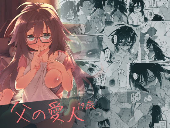 Father's Mistress Is 19 Years Old By Kashinoki