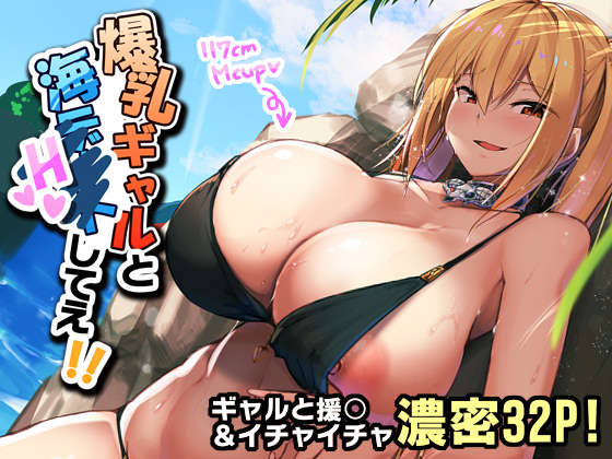 Wanna have seaside sex with a bursting busty girl! By kirome-ter Wanna have seaside sex with a bursting busty girl! By kirome-ter