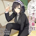 "Lady Maid" Provides Naughty Services ~Relaxation Service Included~ [Binaural]