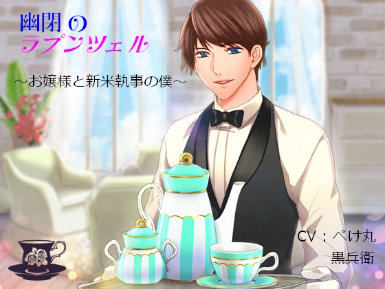 Rapunzel in Confinement: The Young Mistress And The New Butler By himetyakai Rapunzel in Confinement: The Young Mistress And The New Butler By himetyakai