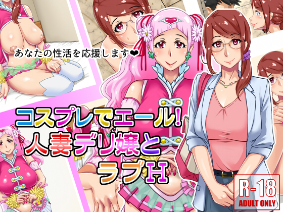 Encouragement Cosplay! Lovey H with a Married Call Girl By Hamasei Encouragement Cosplay! Lovey H with a Married Call Girl By Hamasei