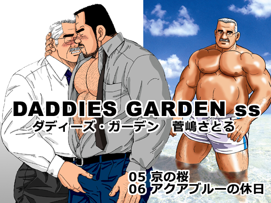 DADDIES GARDEN ss 5-6 By atelier MUSTACHE satoru sugajima DADDIES GARDEN ss 5-6 By atelier MUSTACHE satoru sugajima
