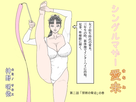 Single Mother Manami (Chapter 2) By kaminosakie Single Mother Manami (Chapter 2) By kaminosakie