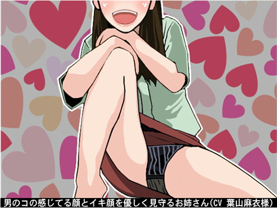 A woman kindly watches over a boy's orgasmic face By Ai <3 Voice A woman kindly watches over a boy's orgasmic face By Ai <3 Voice