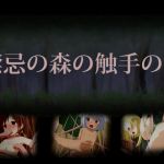 The Feast of Tentacles in the Forbidden Forest The Feast of Tentacles in the Forbidden Forest