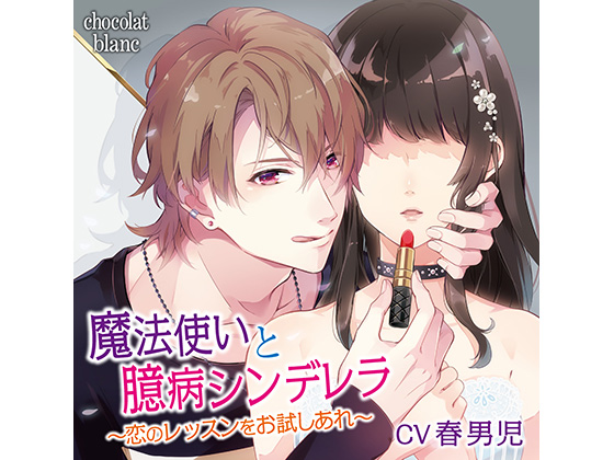 Magician and Shy Cinderella ~A Love Lesson for You~ (CV: Harudanji) By KZentertainment Magician and Shy Cinderella ~A Love Lesson for You~ (CV: Harudanji) By KZentertainment