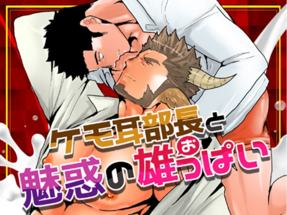 Cow-Eared Boss's Fascinating Man Boobs By Skyblue Panda Cow-Eared Boss's Fascinating Man Boobs By Skyblue Panda