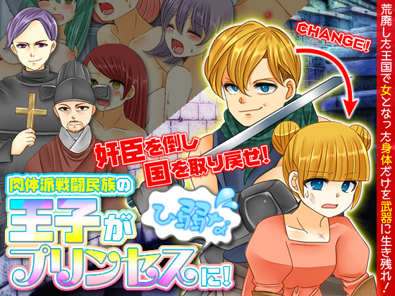 Muscular Prince Becomes Delicate Princess! By GIGDISPLAY Muscular Prince Becomes Delicate Princess! By GIGDISPLAY