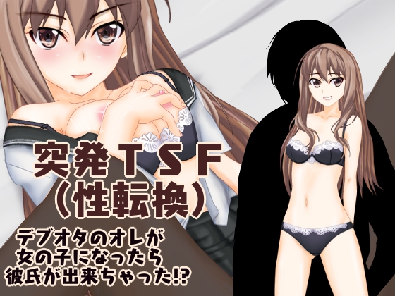 Compelling TSF - Me, a fat otaku, was able to get a boyfriend after I turned into a girl?! By A story of mandatory transform Compelling TSF - Me, a fat otaku, was able to get a boyfriend after I turned into a girl?! By A story of mandatory transform