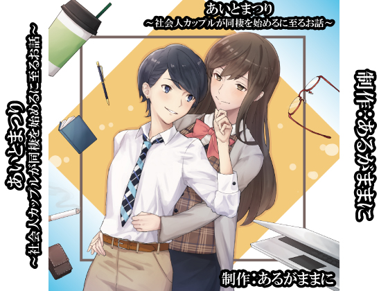 Ai & Matsuri ~Until They Start Living Together~ By As It Is Ai & Matsuri ~Until They Start Living Together~ By As It Is