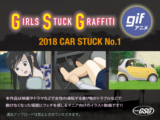 2018 CAR STUCK No.1 By studio GSG 2018 CAR STUCK No.1 By studio GSG