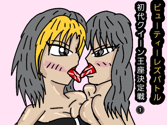 Beauty Lez Battle - The First Championship #1 By RUNA Beauty Lez Battle - The First Championship #1 By RUNA