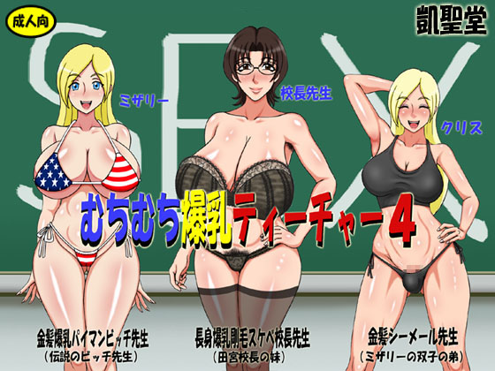 Curvy Triple-J-Cup Teachers 4 By GAISEIDOU Curvy Triple-J-Cup Teachers 4 By GAISEIDOU