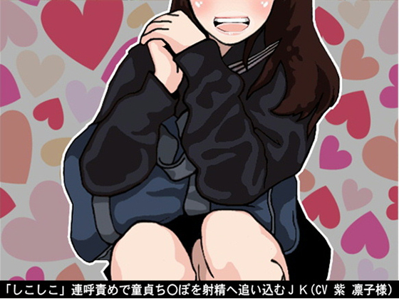 Repeating "Shikoshiko" and driving a virgin d*ck to ejaculation By Ai <3 Voice Repeating "Shikoshiko" and driving a virgin d*ck to ejaculation By Ai <3 Voice