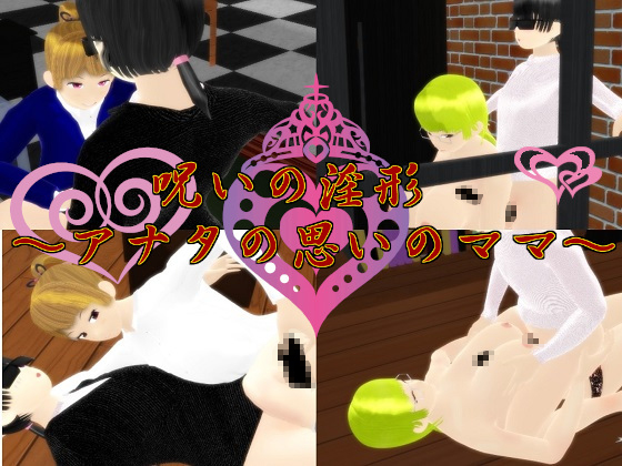 Cursed Erotic Dolls ~Under Your Control~ By Ponder Day Cursed Erotic Dolls ~Under Your Control~ By Ponder Day