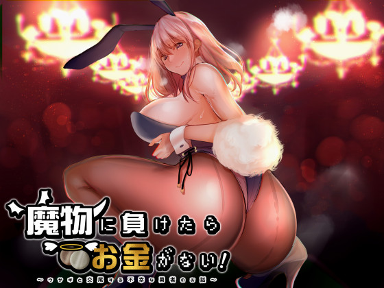 Defeated by Monsters, Lost All Money! ~Unfortunate Hero Has Sex with Bunny Girl~ By Ore-toku Voice factory Defeated by Monsters, Lost All Money! ~Unfortunate Hero Has Sex with Bunny Girl~ By Ore-toku Voice factory