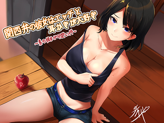 Kansai Dialect GF Likes Sex and Ear Cleaning By Re:Apple Kansai Dialect GF Likes Sex and Ear Cleaning By Re:Apple