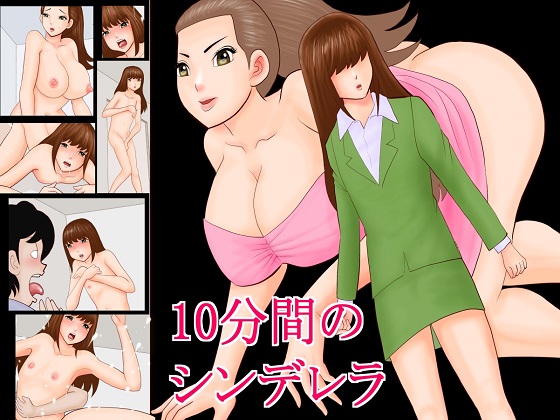 10-minute Cinderella By satoushinmaru 10-minute Cinderella By satoushinmaru