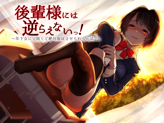 Can't Disobey School Junior! ~Completely Defeated & Totally Dominated by Younger Girl~ By amoroso Can't Disobey School Junior! ~Completely Defeated & Totally Dominated by Younger Girl~ By amoroso